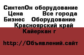 СинтепОн оборудование › Цена ­ 100 - Все города Бизнес » Оборудование   . Красноярский край,Кайеркан г.